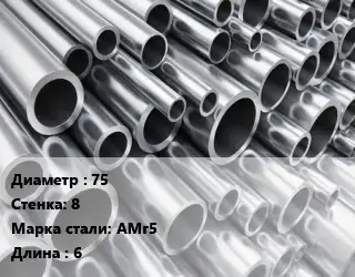 Труба алюминиевая 75 s=8 Марка: АМг5 L=6 ГОСТ: 18482-79